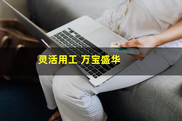 灵活用工 万宝盛华